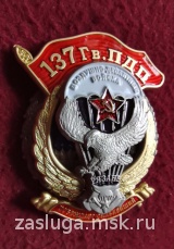 ЗНАК 137 Гв ПДП ВДВ РЯЗАНЬ